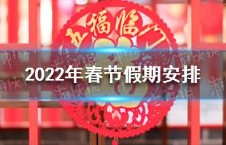 2022年放假安排出炉：五一连休5天 春节国庆均休7天